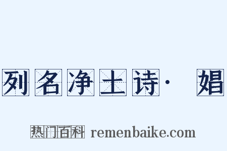 列名净土诗·娼是什么意思的图片